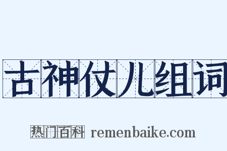 古神仗儿组词是什么意思的图片